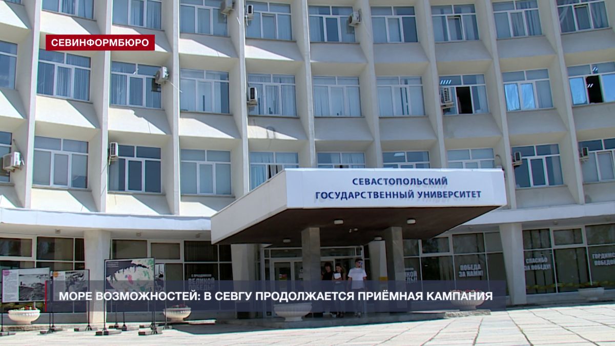 Море возможностей: приёмная кампания в СевГУ продолжается