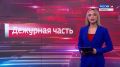 Дежурная часть Вести Крым: выпуск 03.07.2026