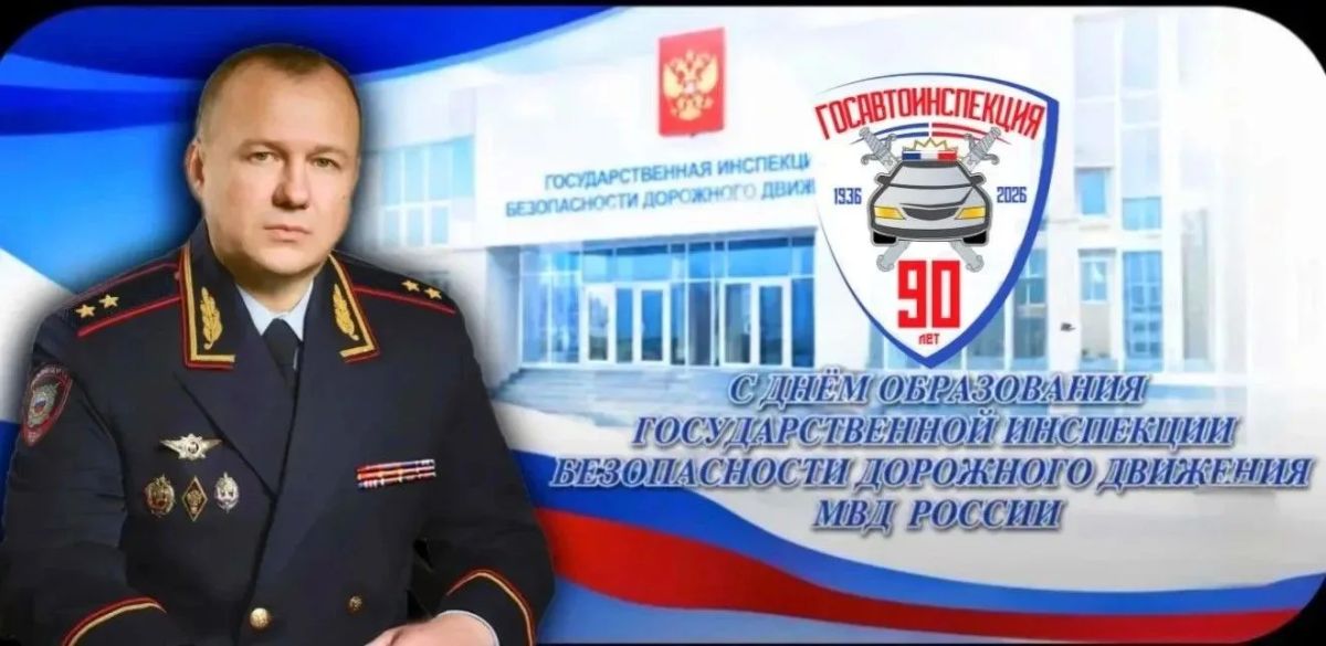 Поздравление Министра внутренних дел по Республике Крым генерал-лейтенанта полиции Алексея Дмитриева с 90-летием со дня образования Госавтоинспекции МВД России