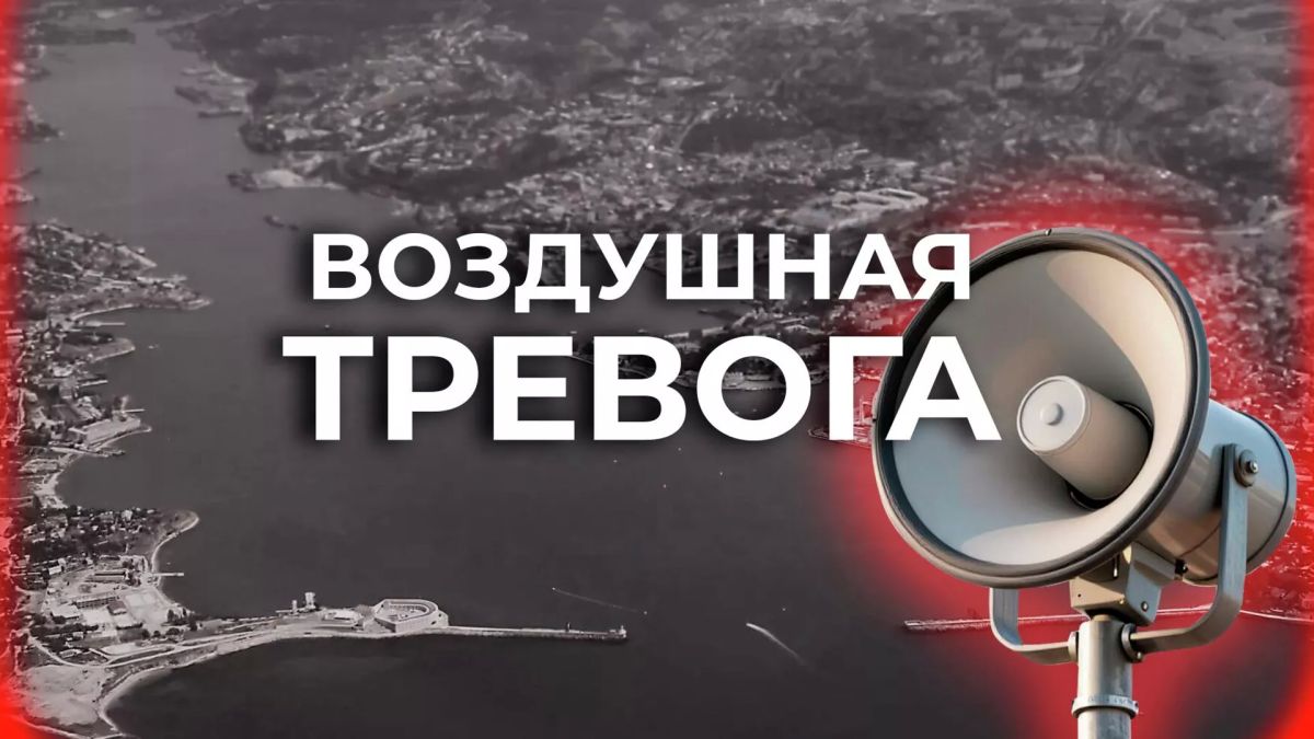 Воздушная тревога объявлена в Севастополе