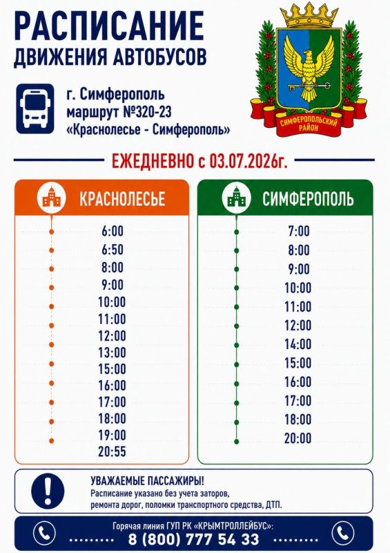 Уважаемые пассажиры!. Обращаем ваше внимание, что маршруты: № 320-23 «Краснолесье — Симферополь»;