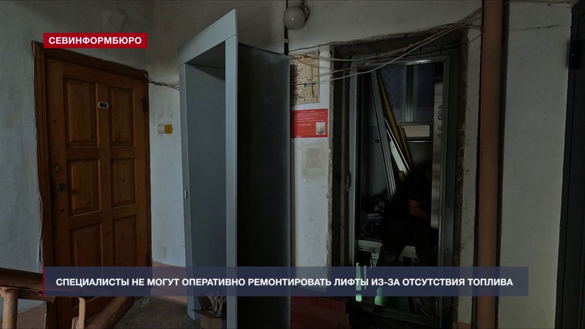 Севастопольские лифтёры не могут оперативно обеспечивать ремонт подъёмников из-за отсутствия топлива