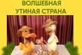 «Волшебная утиная страна» в Феодосийском музее древностей!