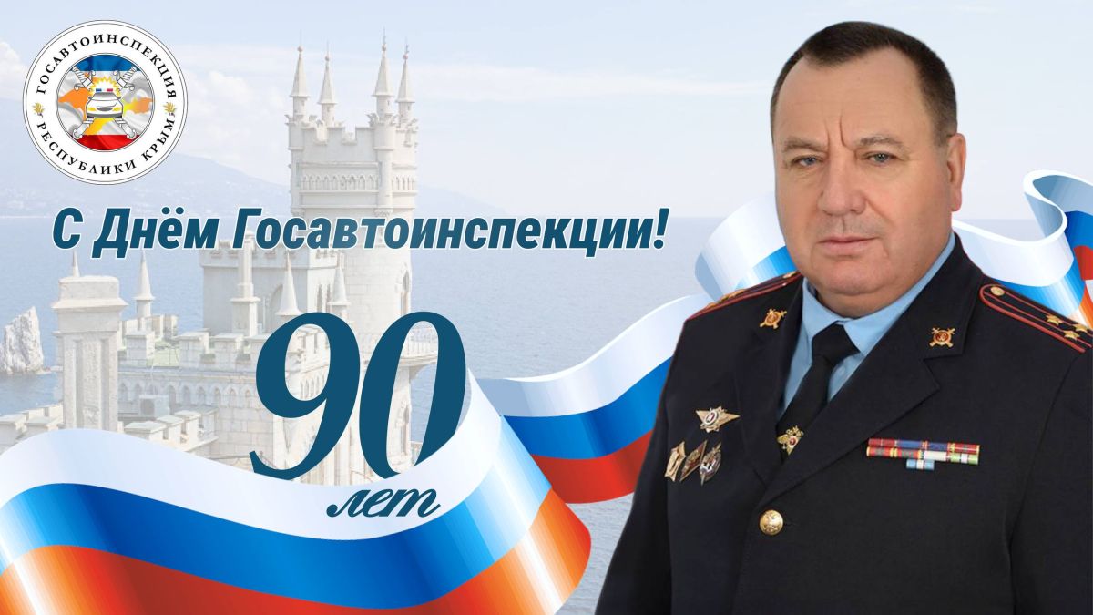 Поздравление начальника управления Госавтоинспекции МВД по Республике Крым с 90-летием со дня создания Государственной инспекции безопасности дорожного движения