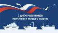 Иван Кошель: Сегодня свой профессиональный праздник отмечают работники морского и речного флота!