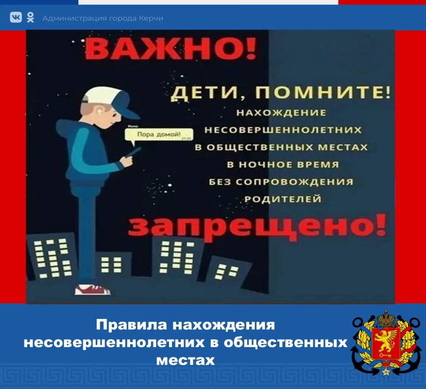 В соответствии с Законом Республики Крым от 01.09.2014 № 63ЗРК родители (лица, их заменяющие) обязаны принимать меры по недопущению нахождения детей в общественных местах без сопровождения: