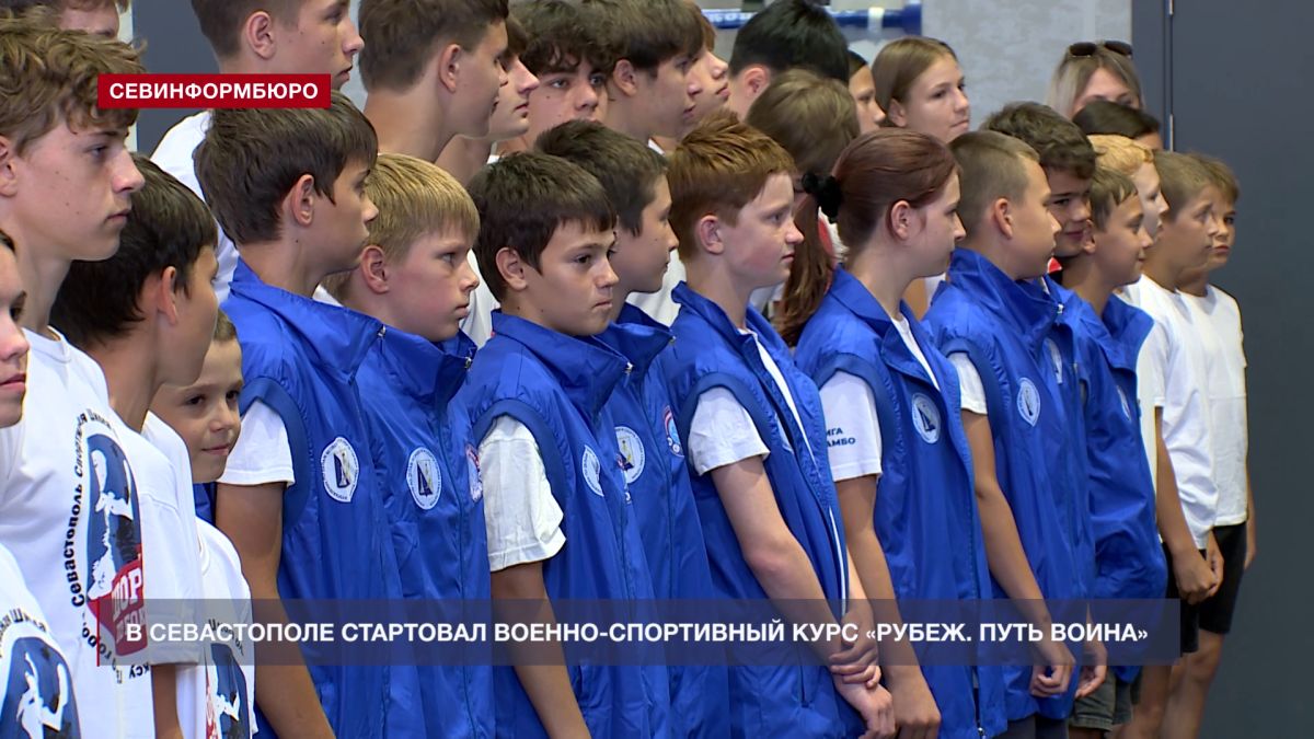 В Севастополе прошла торжественная церемония открытия военно-спортивного курса «Рубеж. Путь воина»