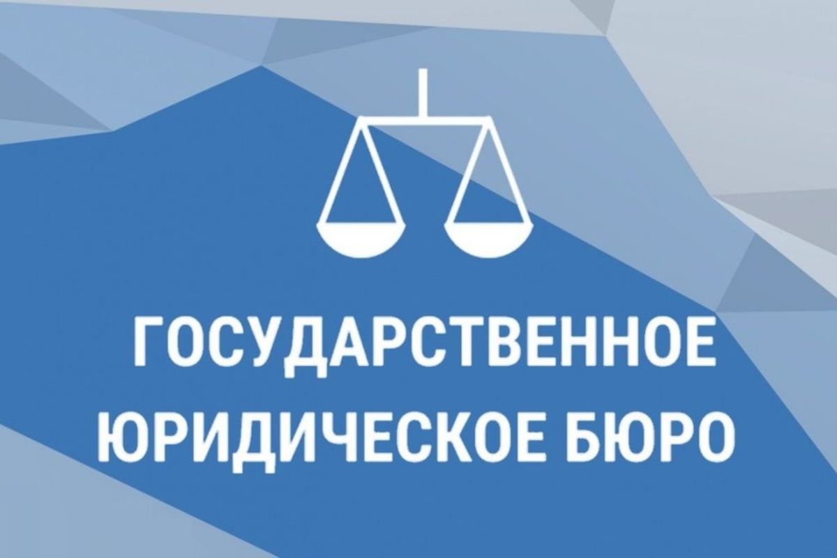 Государственное юридическое бюро Республики Крым