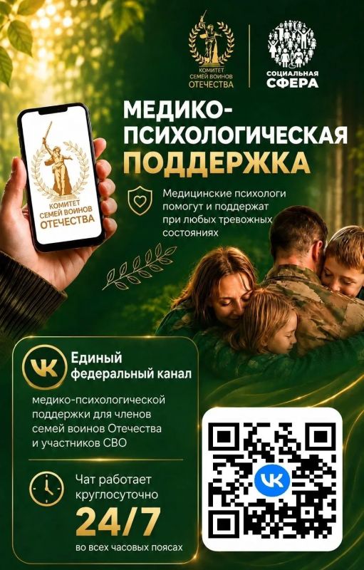 Мы рядом. Мы поддержим. . Единый федеральный чат Комитета семей воинов Отечества по оказанию медико-психологической поддержки семьям и участникам СВО начинает работу в социальной сети ВКонтакте