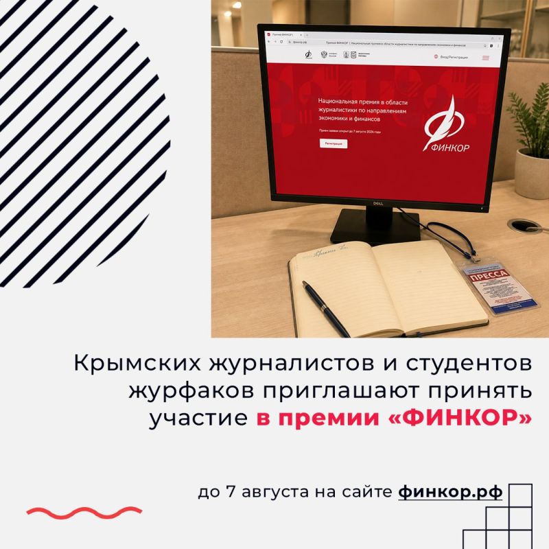 До 7 августа открыт приём заявок на Национальную премию в области журналистики «ФИНКОР»