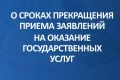 Крымтехнадзор информирует о сроках прекращения приёма заявлений на оказание государственных услуг