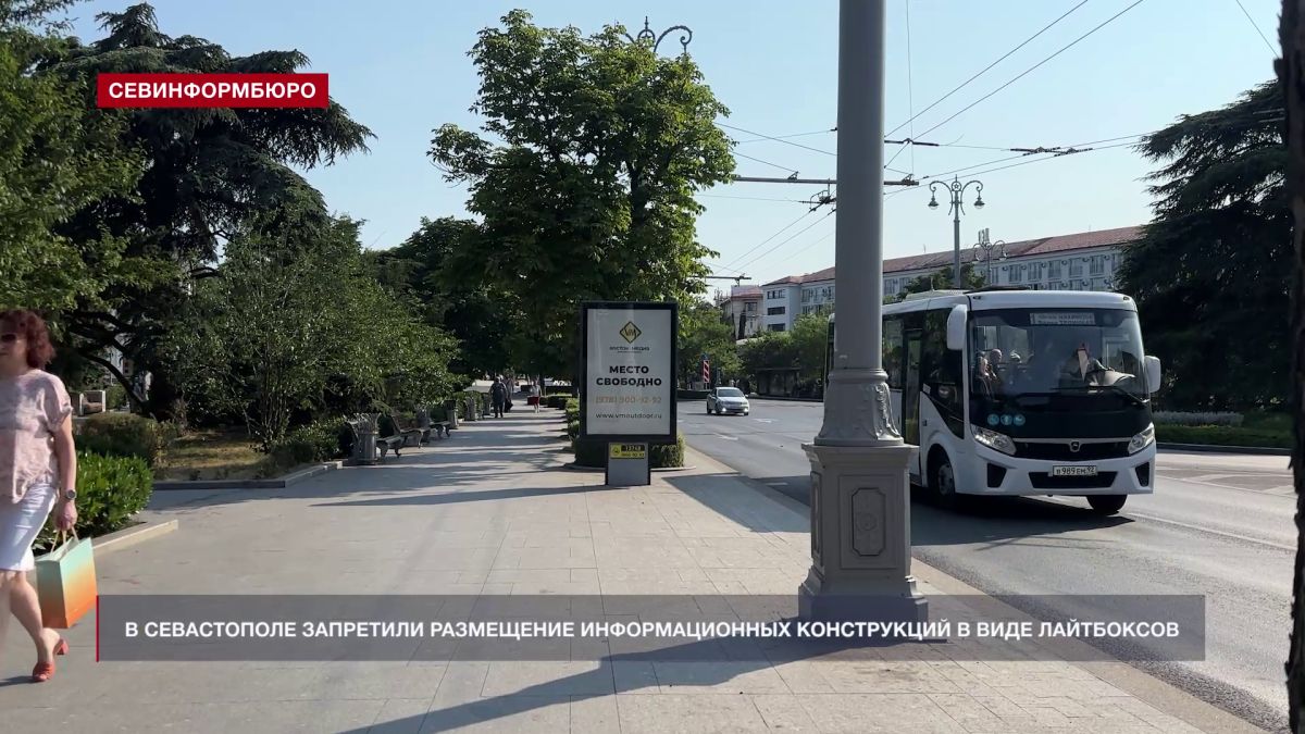 В Севастополе запретили размещение информационных конструкций в виде лайтбоксов