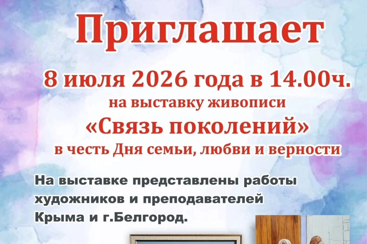 Выставка «Связь поколений» откроется в Симферополе 8 июля