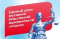 08 июля 2026 года в администрации г. Красноперекопск Республики Крым по адресу: улица Героев Перекопа, дом 1а, с 9:00 до 12:00 запланировано проведение Единого дня бесплатной юридической помощи для граждан
