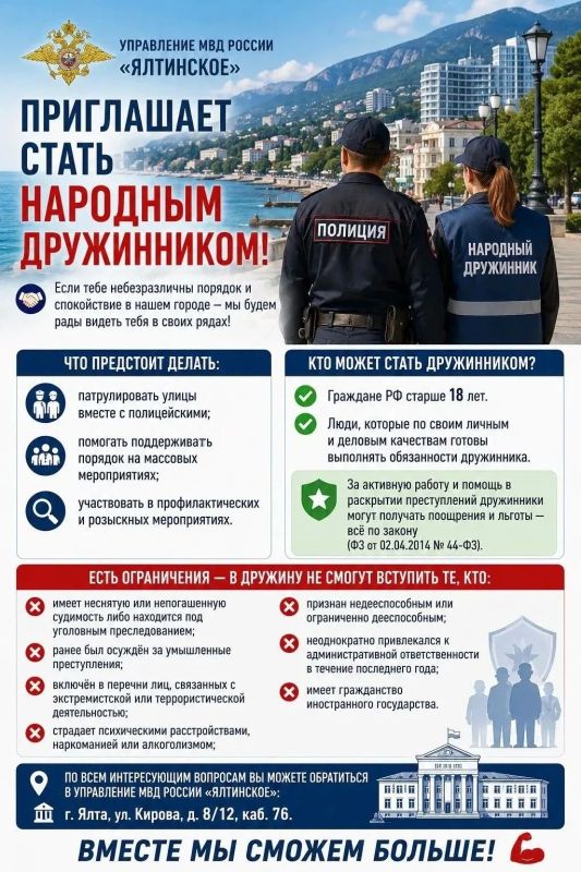 Управление МВД России «Ялтинское» приглашает неравнодушных жителей стать народными дружинниками