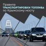 Через Крымский мост разрешено перевозить до 200 литров бензина в одном автомобиле