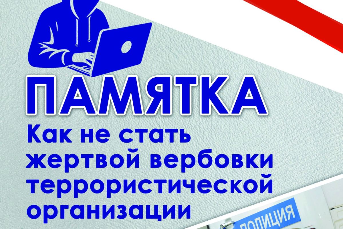 Как не стать жертвой вербовки террористической организации
