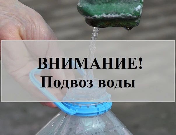 Внимание! Подвоз воды!. В связи с отсутствием водоснабжения в ряде населенных пунктов организован подвоз воды