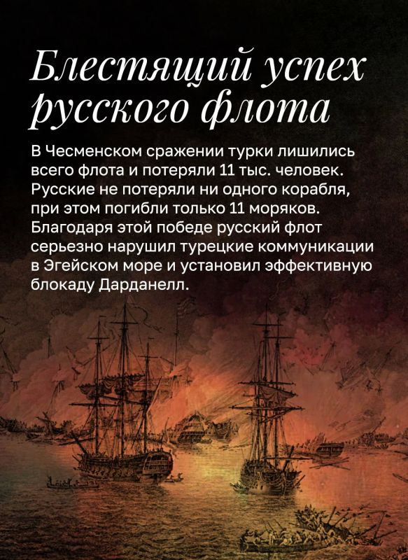 Минобороны России: 7 июля – День воинской славы России – День победы русского флота в Чесменском сражении Минобороны России: 7 июля – День воинской славы России – День победы русского флота в Чесменском сражении