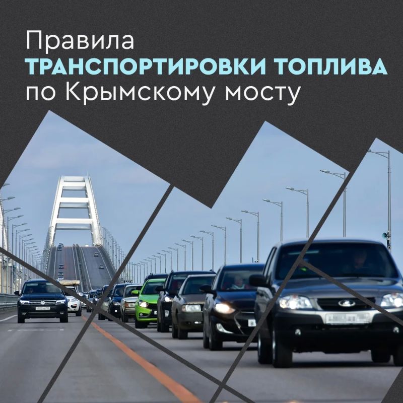 Через Крымский мост разрешено перевозить до 200 литров бензина в одном автомобиле