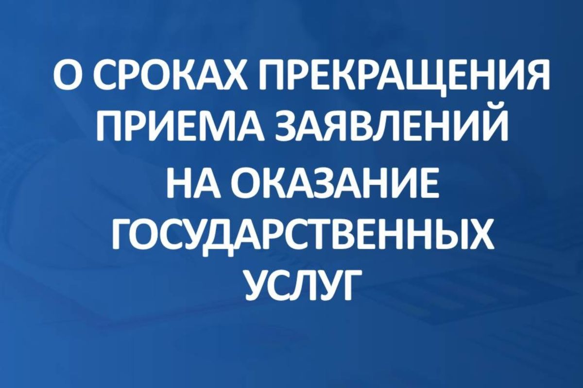 Крымтехнадзор информирует о сроках прекращения приёма заявлений на оказание государственных услуг