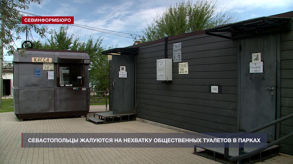 Севастопольцы жалуются на нехватку общественных туалетов