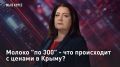 — СМОТРЕТЬ. Молоко "по 300" - что происходит с ценами в Крыму? Сегодня в программе обсудим ситуацию в Крыму: правда ли, что цены на обычные продукты там, мягко сказать, шокируют? А также расскажем историю скандального рынка...