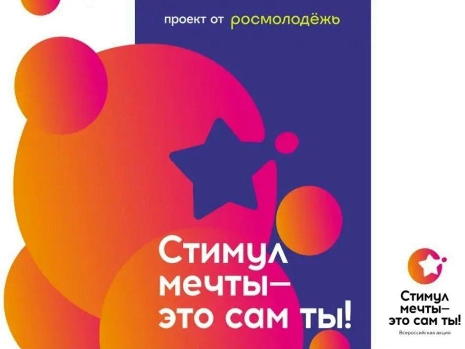 Федеральное агентство по делам молодежи в период с 26 июня по 10 июля 2026 года проводит Всероссийскую интернет-акцию «Стимул мечты — это сам ты!»