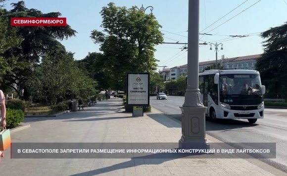 В Севастополе запретили размещение информационных конструкций в виде лайтбоксов В Севастополе запретили размещение информационных конструкций в виде лайтбоксов