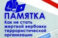 Как не стать жертвой вербовки террористической организации