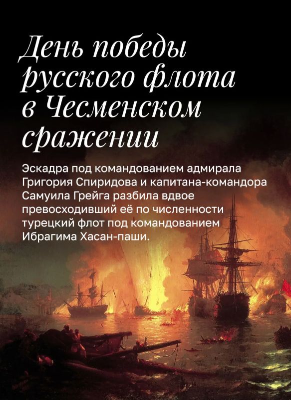 Минобороны России: 7 июля – День воинской славы России – День победы русского флота в Чесменском сражении