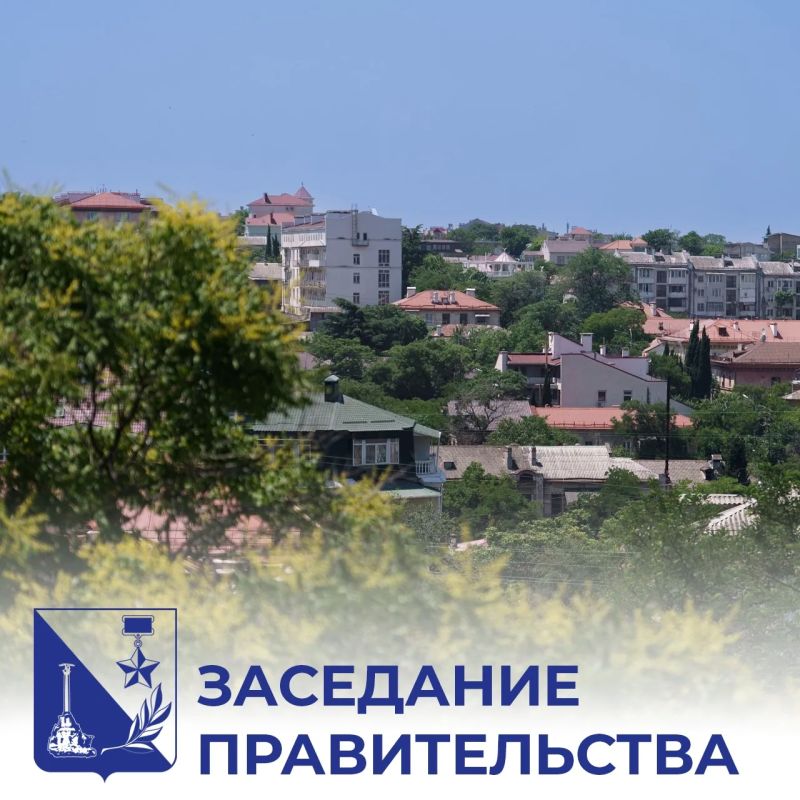 Михаил Развожаев: Другие итоги проведённого накануне заседания Правительства Севастополя: