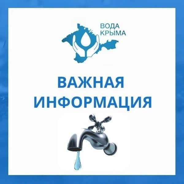 Вода Крыма: Уважаемые жители и гости с. Лаванда!