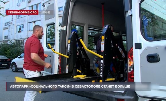 Автопарк «Социального такси» в Севастополе станет больше Автопарк «Социального такси» в Севастополе станет больше