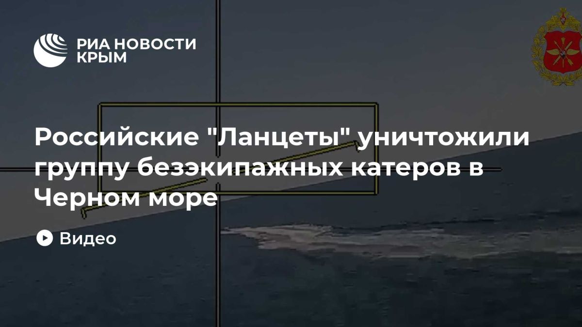 Российские "Ланцеты" уничтожили группу безэкипажных катеров в Черном море
