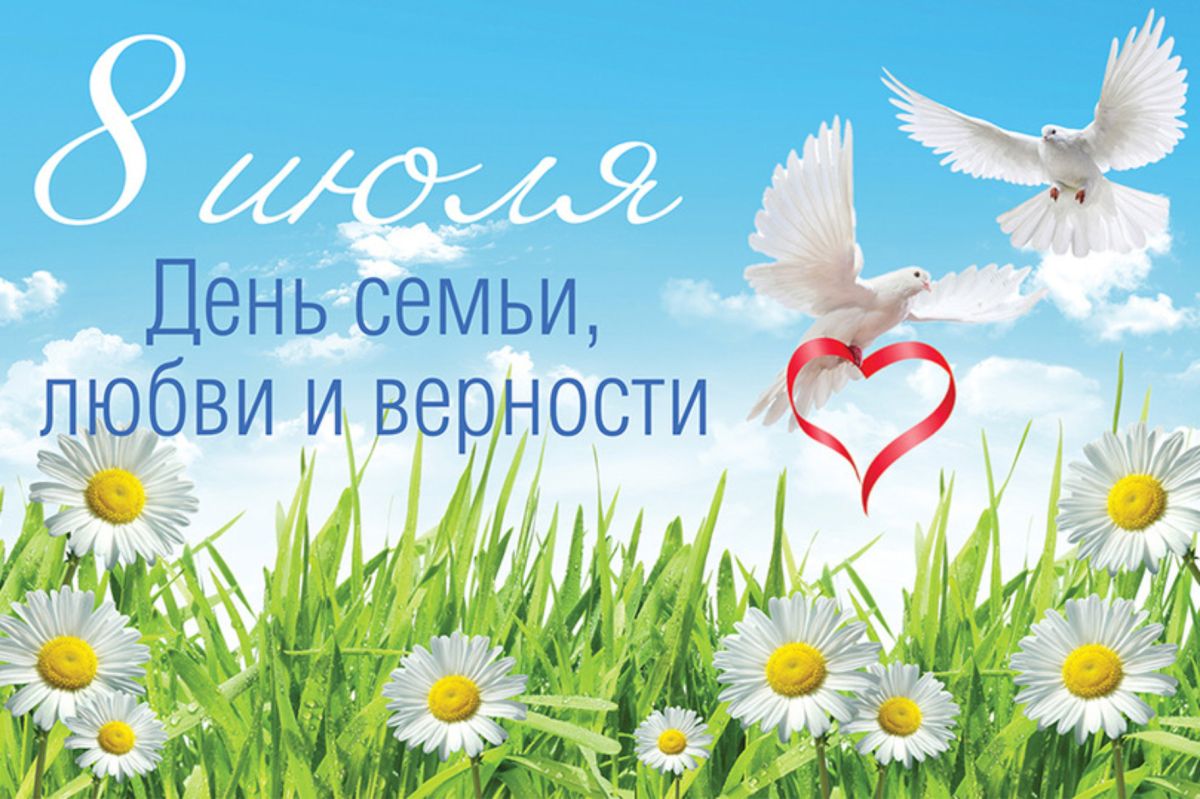 Дорогие друзья! Примите самые искренние поздравления с Днем семьи, любви и верности!