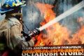 Стань добровольным пожарным - останови огонь