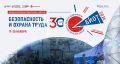 Информируем застройщиков Крыма о проведении Юбилейной 30-й Международной специализированной выставки-форума «Безопасность и охрана труда»