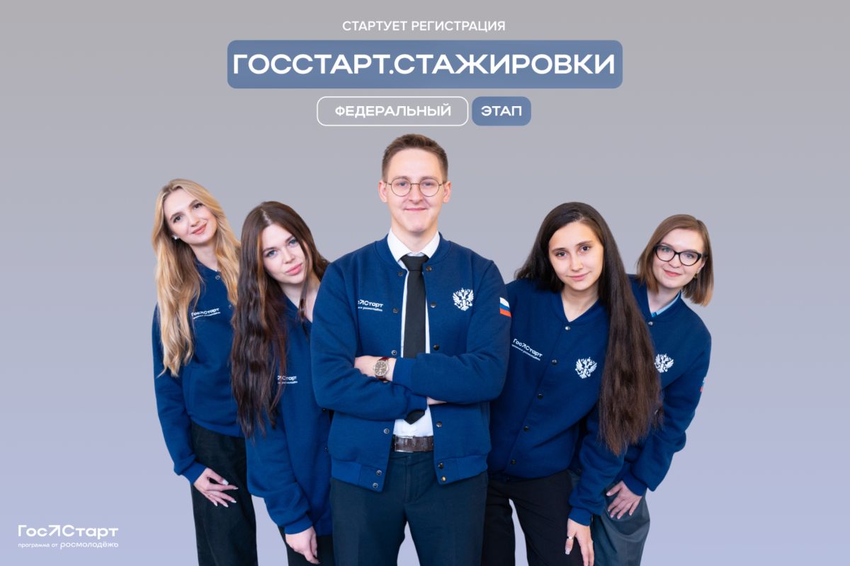 Запущена регистрация на федеральный этап «ГосСтарт.Стажировки»