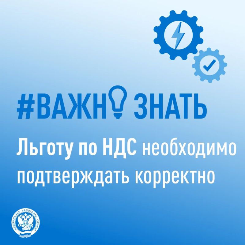Льготу по НДС необходимо подтверждать корректно