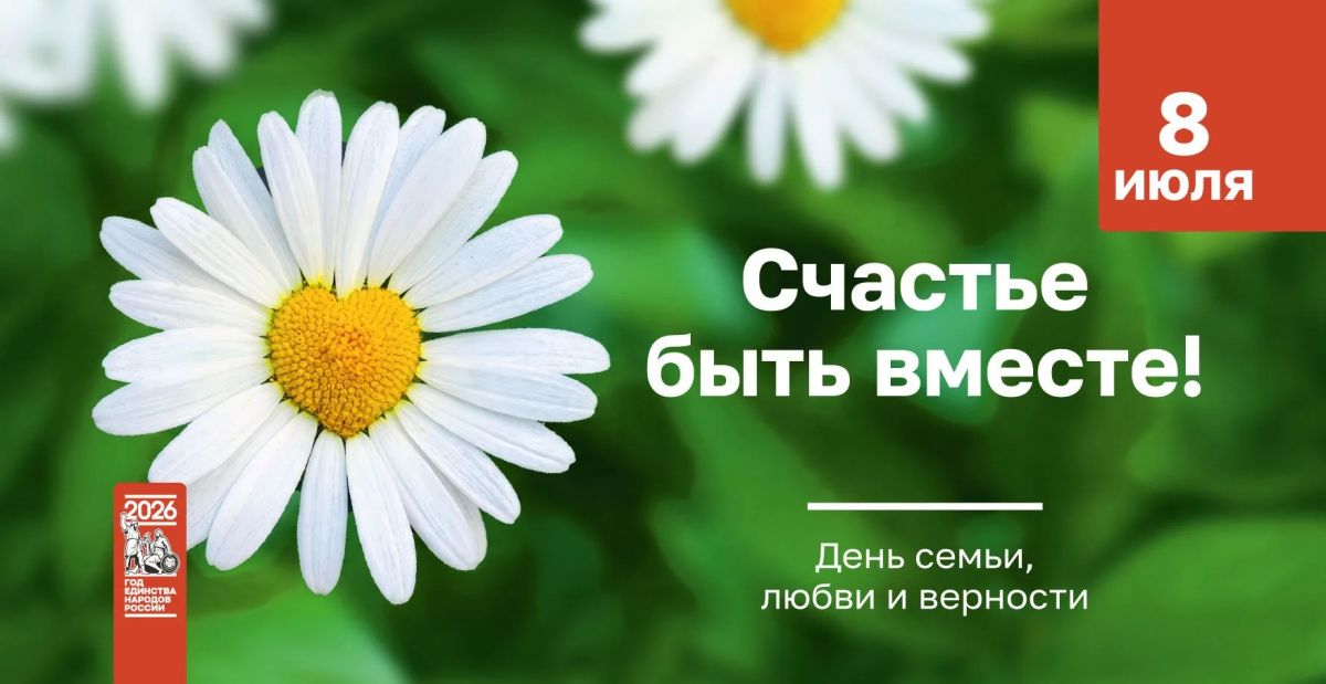 Сегодня мы отмечаем светлый и добрый – День семьи, любви и верности!