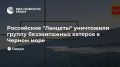 Российские "Ланцеты" уничтожили группу безэкипажных катеров в Черном море