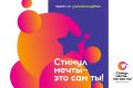 АКЦИЯ «СТИМУЛ МЕЧТЫ – ЭТО САМ ТЫ!»