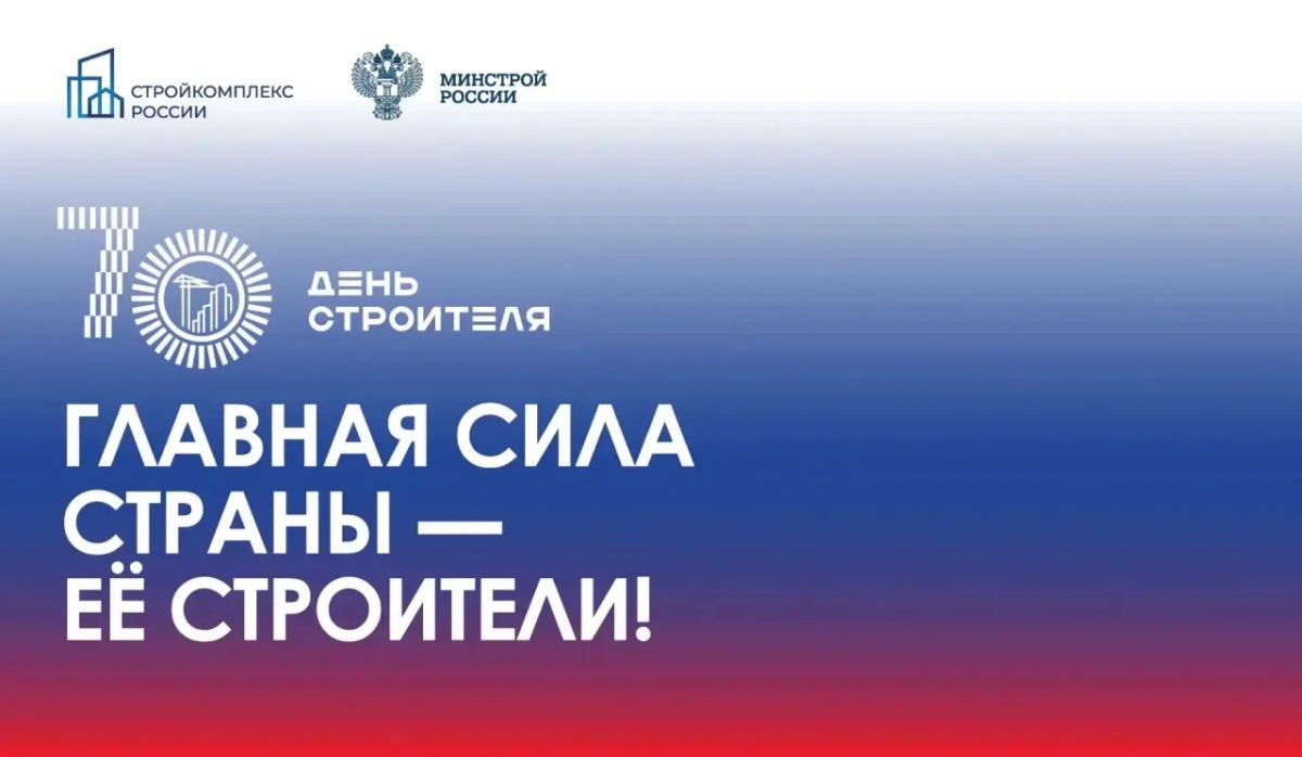 РОВНО МЕСЯЦ ДО ЮБИЛЕЯ!)). Сегодня, 9 июля, ровно месяц остаётся до знаменательной даты — 70-летия Дня строителя