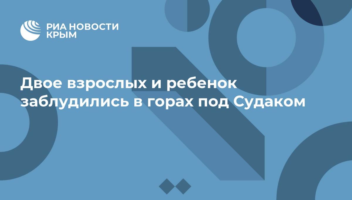 Двое взрослых и ребенок заблудились в горах под Судаком