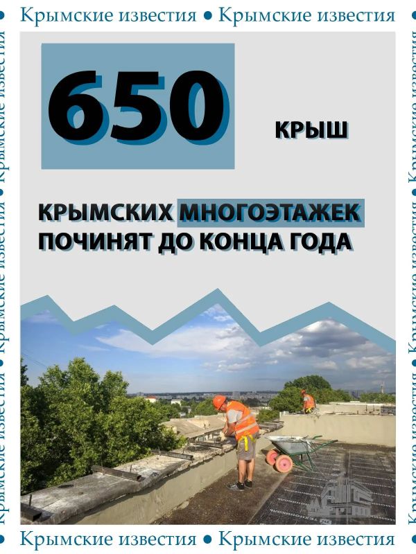 Больше 650 крыш многоквартирных домов отремонтируют в Крыму в этом году
