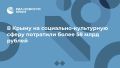 В Крыму на социально-культурную сферу потратили более 58 млрд рублей