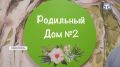 В Симферопольском родильном доме №2 прошёл День открытых дверей