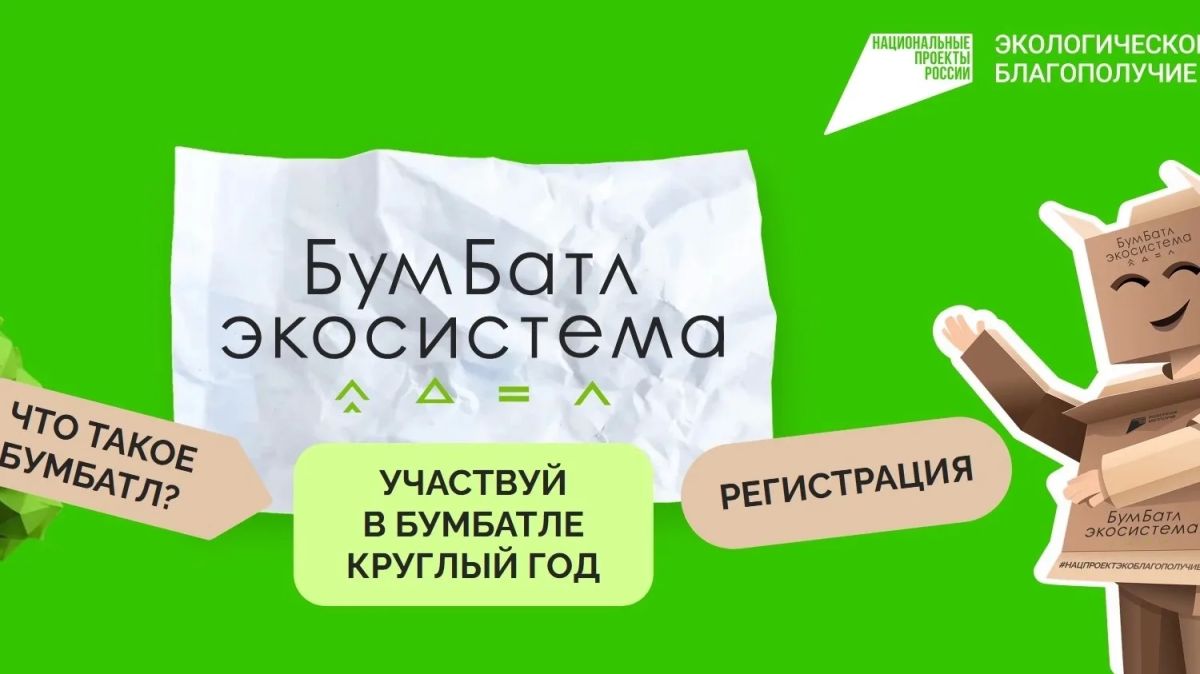 Не упустите свой шанс! Принимайте участие во Всероссийской акции по сбору макулатуры «БумБатл»