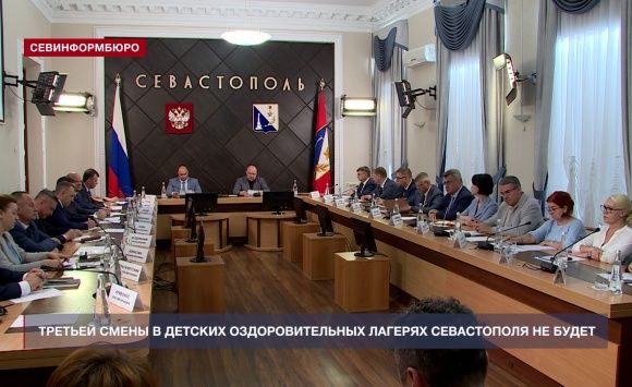 Третьей смены в детских оздоровительных лагерях Севастополя не будет Третьей смены в детских оздоровительных лагерях Севастополя не будет
